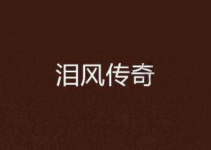 夜游战士