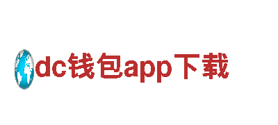 玩转dc钱包app下载，精彩创意无限！